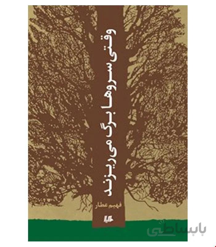کتاب وقتی سروها برگ می ریزند انتشارات هیلا