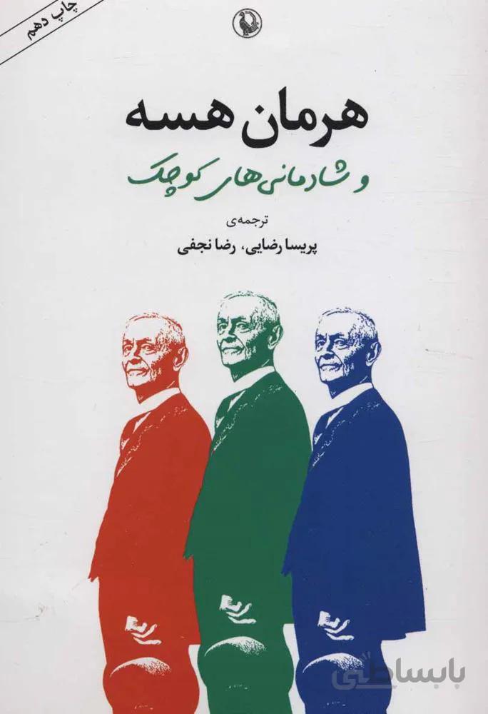 هرملن هسه و شادماني هاي كوچك (كد ناشر : 129)