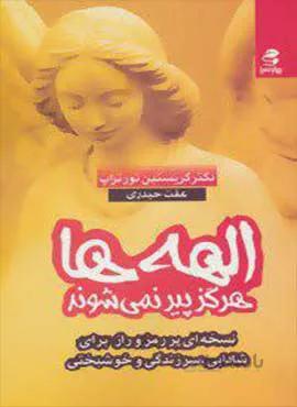 الهه ها هرگز پير نمي شوند (كد ناشر : 116)