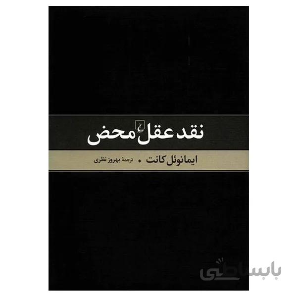 کتاب نقد عقل محض