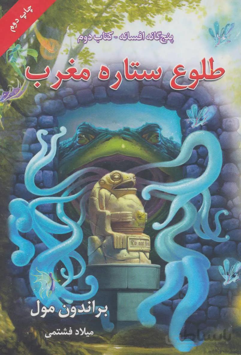 پنج گانه افسانه 2 (طلوع ستاره مغرب)