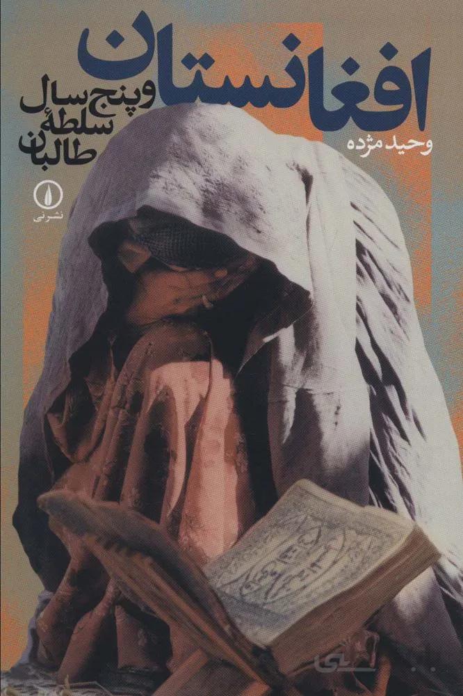 افغانستان و پنج سال سلطه طالبان (كد ناشر : 102)