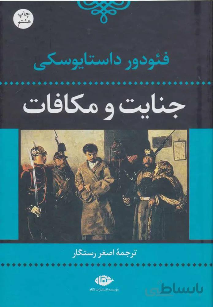 جنايت و مكافات (كد ناشر : 107)