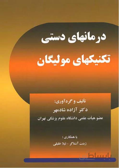 درمانهای دستی تکنیکهای مولیگان