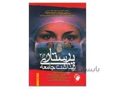 کتاب پرستاری بهداشت جامعه 1و2و3 (تک جلدی)