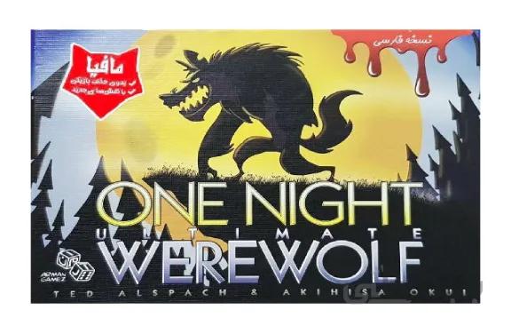 ورولف (گرگینه یک شبه) One Night Ultimate Werewolf