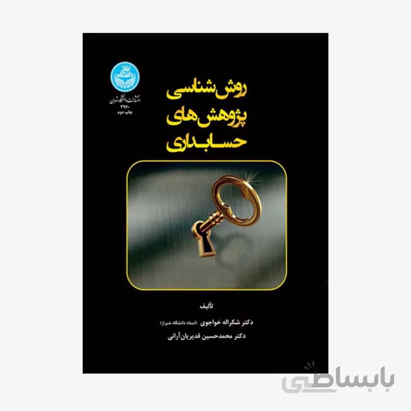 روش‌شناسی پژوهش‌های حسابداری نشر دانشگاه تهران