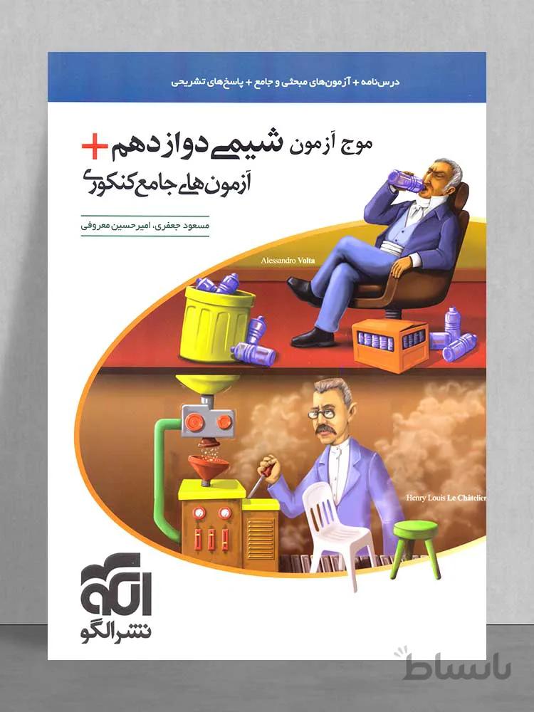 موج آزمون شیمی دوازدهم +آزمون های جامع کنکوری نظام جدید الگو کنکور 1401