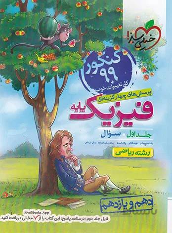 فیزیک پایه دهم و یازدهم ریاضی تست خیلی سبز (جلد اول)