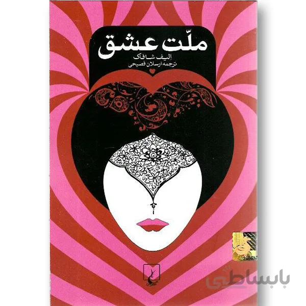 کتاب ملت عشق ا The Forty Rules of Love