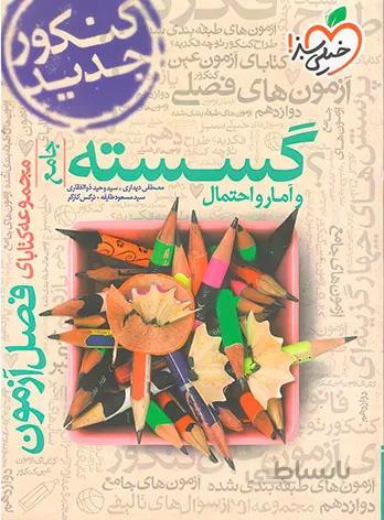 فصل آزمون گسسته و آمار و احتمال جامع خیلی سبز