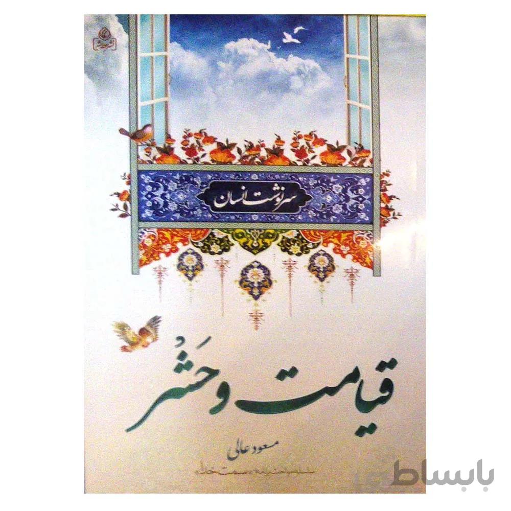 کتاب سرنوشت انسان قیامت و حشر تالیف مسعود عالی