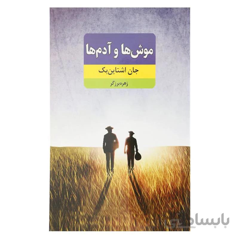 موش ها و ادم ها