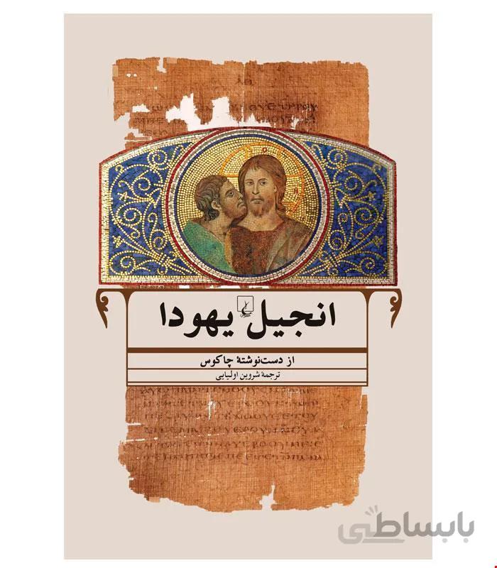 کتاب انجیل یهودا انتشارات ققنوس