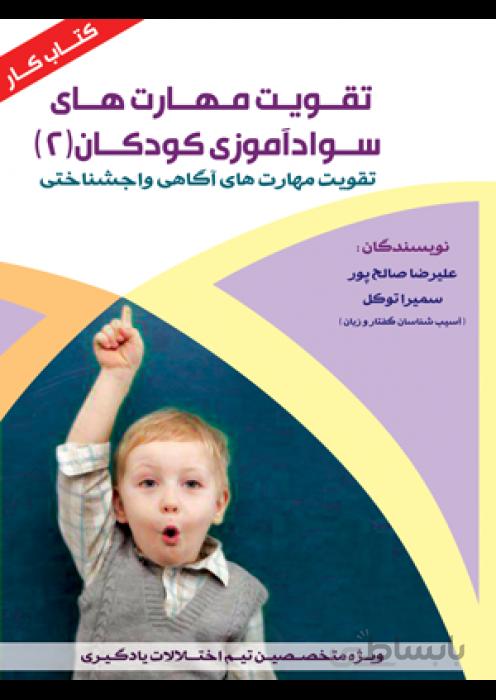 ﺗﻘﻮﯾﺖ ﻣﻬﺎرتﻫﺎي ﺳﻮادآﻣﻮزي ﮐﻮدﮐﺎن 2 (کتاب کار)