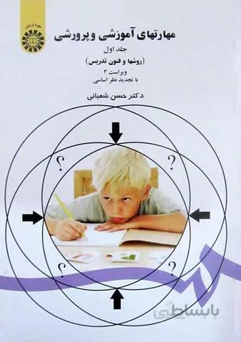 مهارتهای آموزشی و پرورشی جلد1 روش ها و فنون تدریس - 47