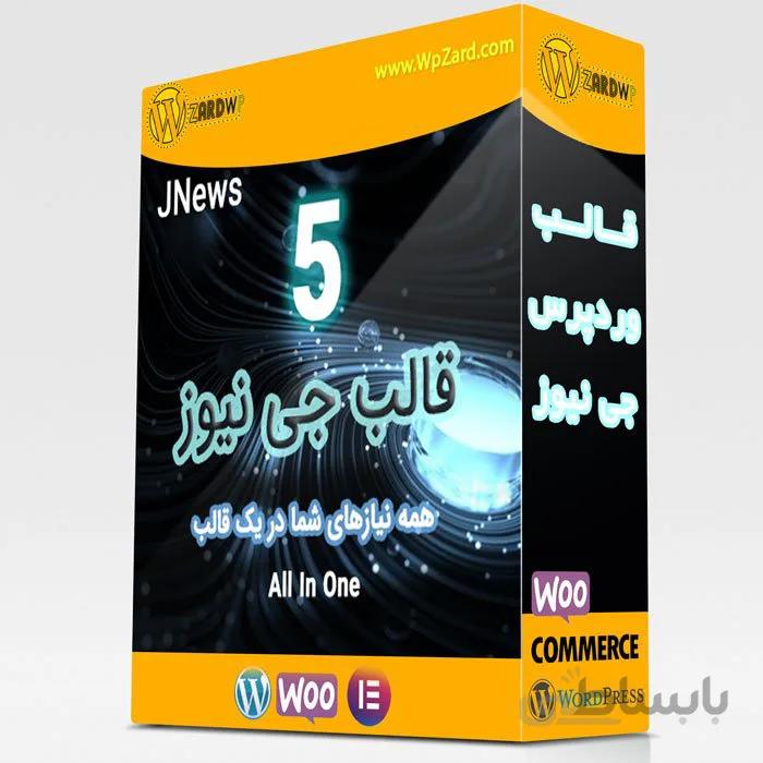 قالب جی نیوز | قالب Jnews | قالب خبری جی نیوز