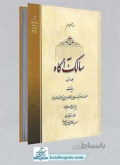 سالک آگاه