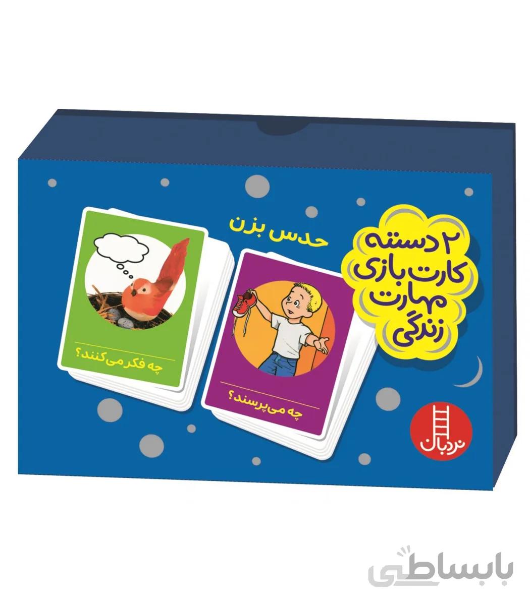 2 دسته کارت بازی مهارت زندگی (حدس بزن)