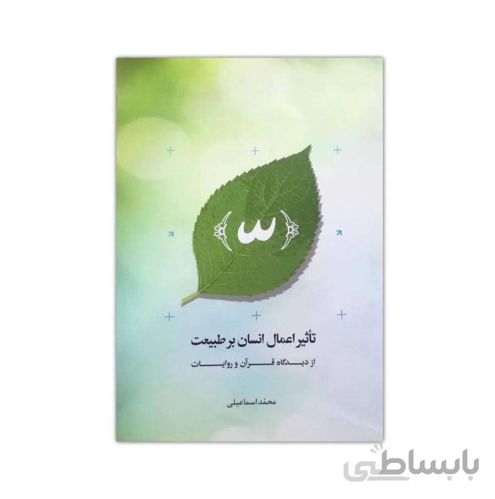 تاثیر اعمال انسان بر طبیعت