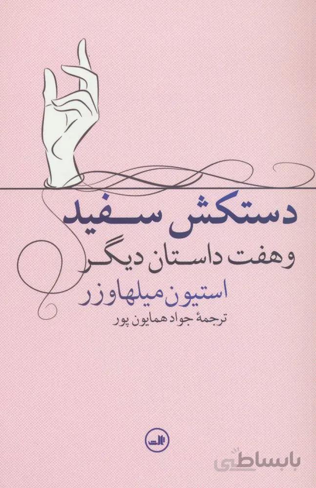 دستکش سفید و هفت داستان دیگر (کد ناشر : 105)