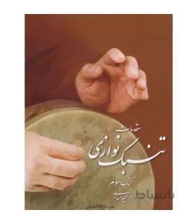 کتاب مقدمات تنبک نوازی اثر مجید حسابی جلد سوم