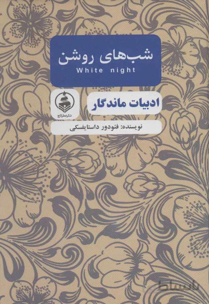 شب هاي روشن (كد ناشر : 159)
