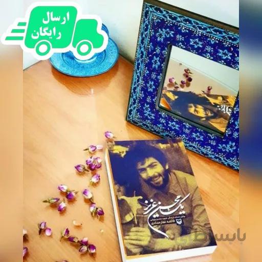 کتاب یک محسن عزیز (شهید محسن وزوایی) *ارسال رایگان*