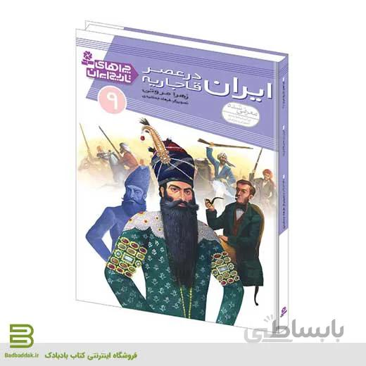 کتاب چراهای تاریخ ایران 9 (ایران در عصر قاجاریه)