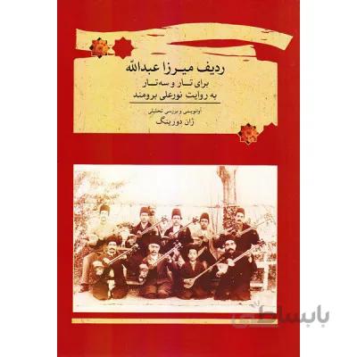 کتاب ردیف میرزا عبدالله برای تار و سه تار ژاندورینگ