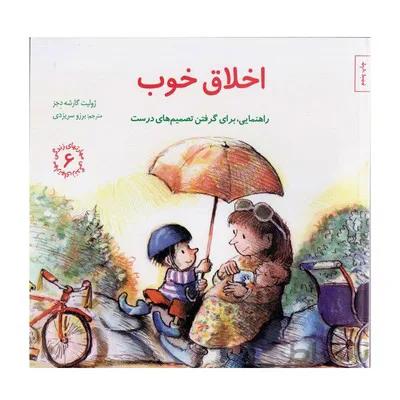 کتاب اخلاق خوب راهنمایی برای گرفتن تصمیم های درست مهارت های زندگی 6