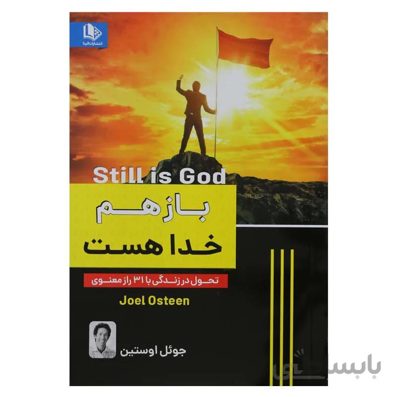 باز هم خدا هست