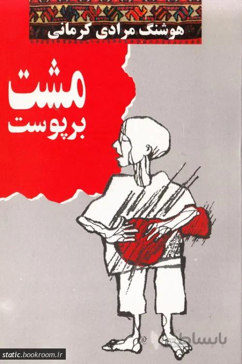 مشت بر پوست