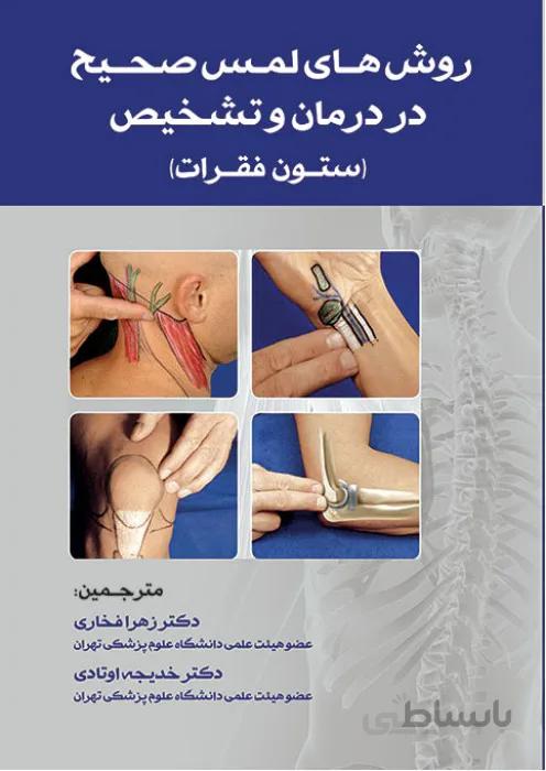 روش های لمس صحیح در درمان و تشخیص (ستون فقرات)