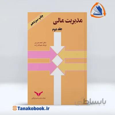مدیریت مالی جلد دوم | احمد مدرس و فرهاد عبدالله زاده