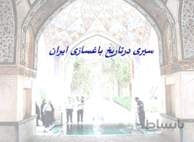 سیری درتاریخ باغسازی ایران