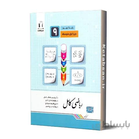 ریاضی کامل نهم جویامجد