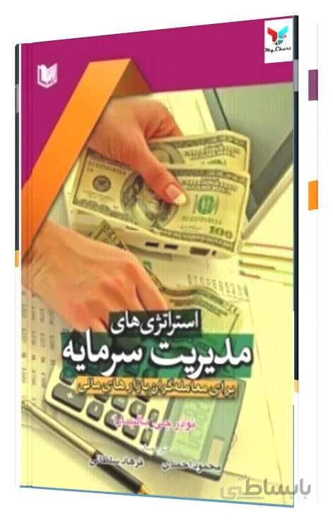کتاب استراتژی های مدیریت سرمایه تالیف نوذر بالسارا ترجمه محمود احمدی