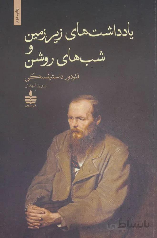 يادداشت هاي زير زميني و شب هاي روشن (كد ناشر : 146)