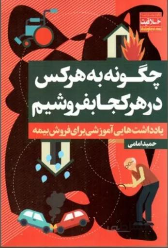کتاب چگونه به هر کس در هر کجا بفروشیم ا How to Sell anywhere to anyone