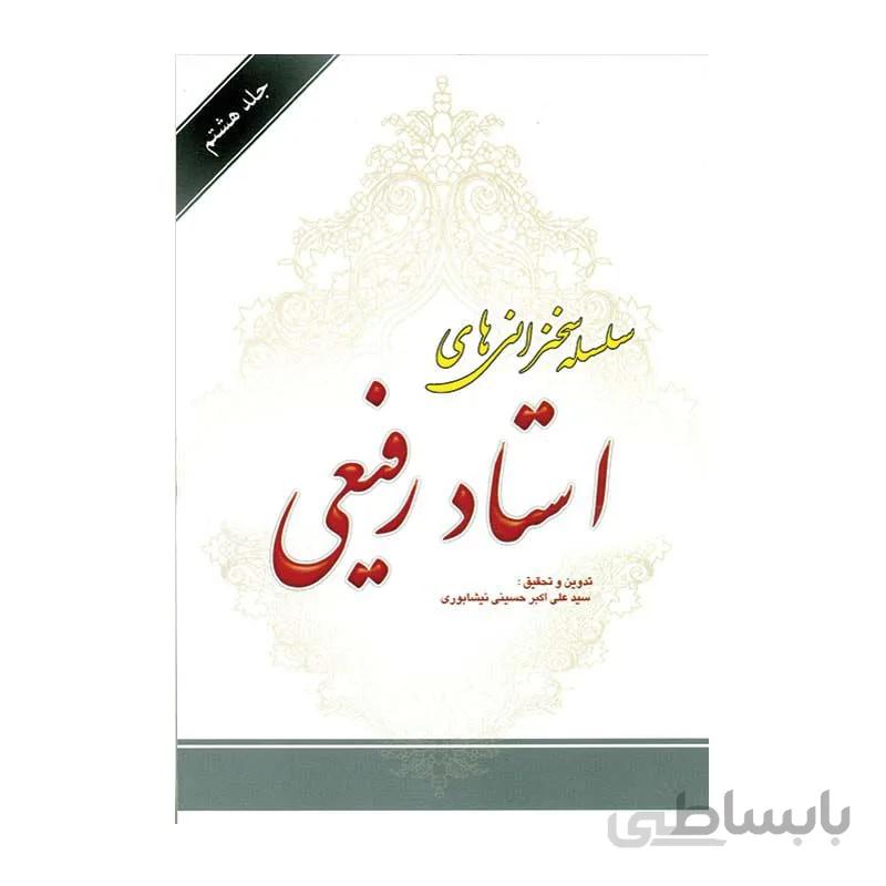 کتاب سلسله سخنرانی های استاد رفیعی جلد هشتم به تدوین سیدعلی اکبر حسینی نیشابوری