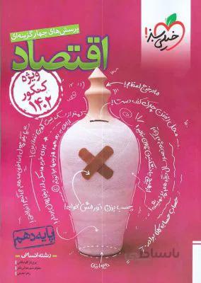 کتاب تست اقتصاد دهم رشته انسانی کنکور ۱۴۰۲خیلی سبز