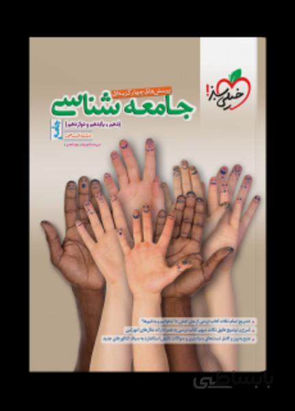 تست جامعه شناسی جامع