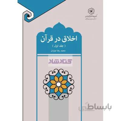 اخلاق در قرآن جلد اول