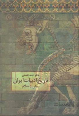 تاریخ ادبیات ایران پیش از اسلام