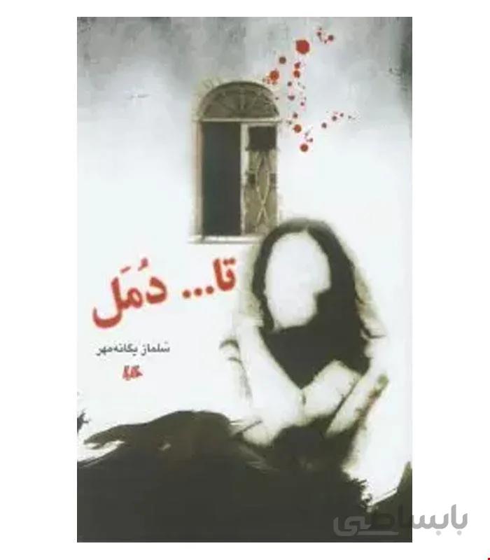 کتاب تا ... دُمل انتشارات هیلا
