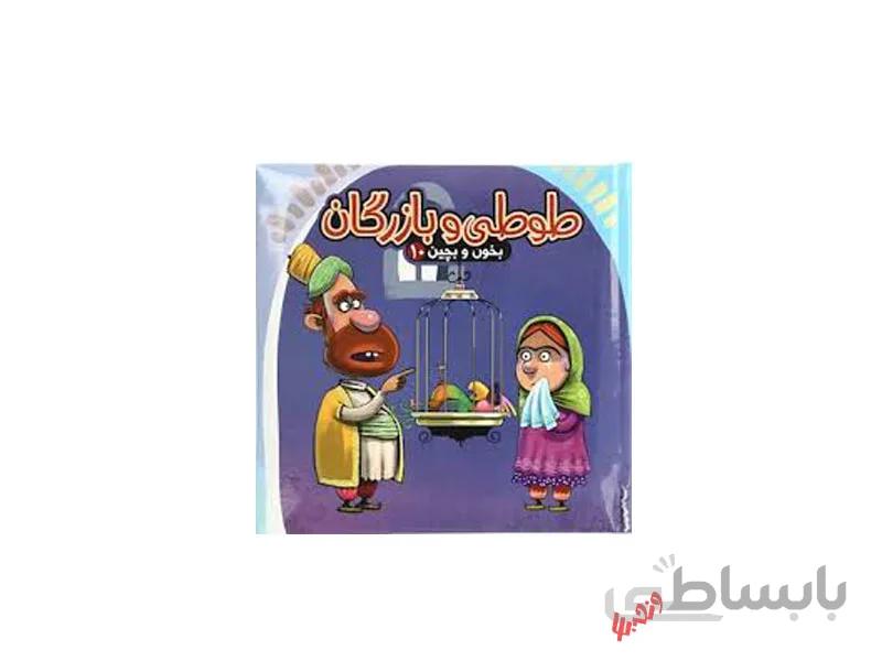 کتاب طوطی و بازرگان ( بخون و بچین 10) اثر مهدی مردانی ا طوطی و بازرگان ( بخون و بچین 10) شامل 5 پازل 9 تکه از انتشارات آریا نوین