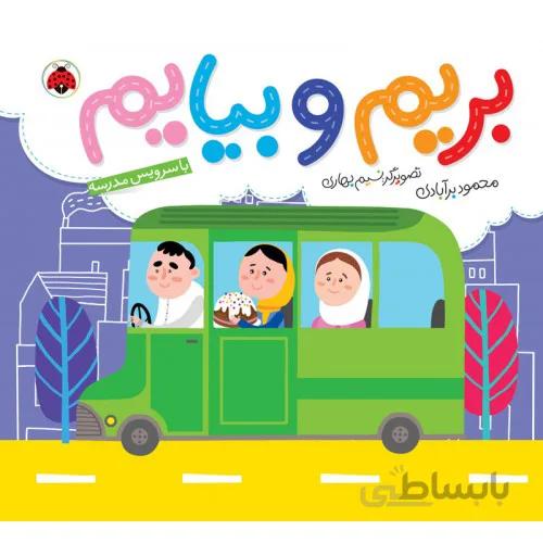 کتاب بریم و بیایم با سرویس مدرسه
