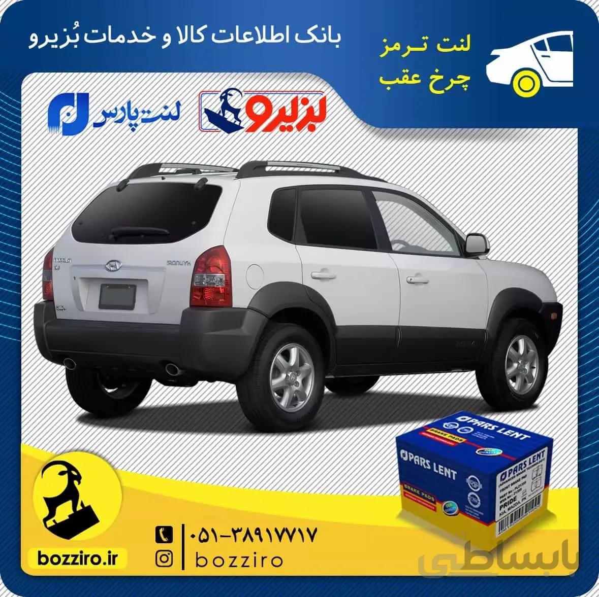 لنت ترمز چرخ عقب هیوندای توسان مدل 2009 و 2010 برند”پارس لنت”