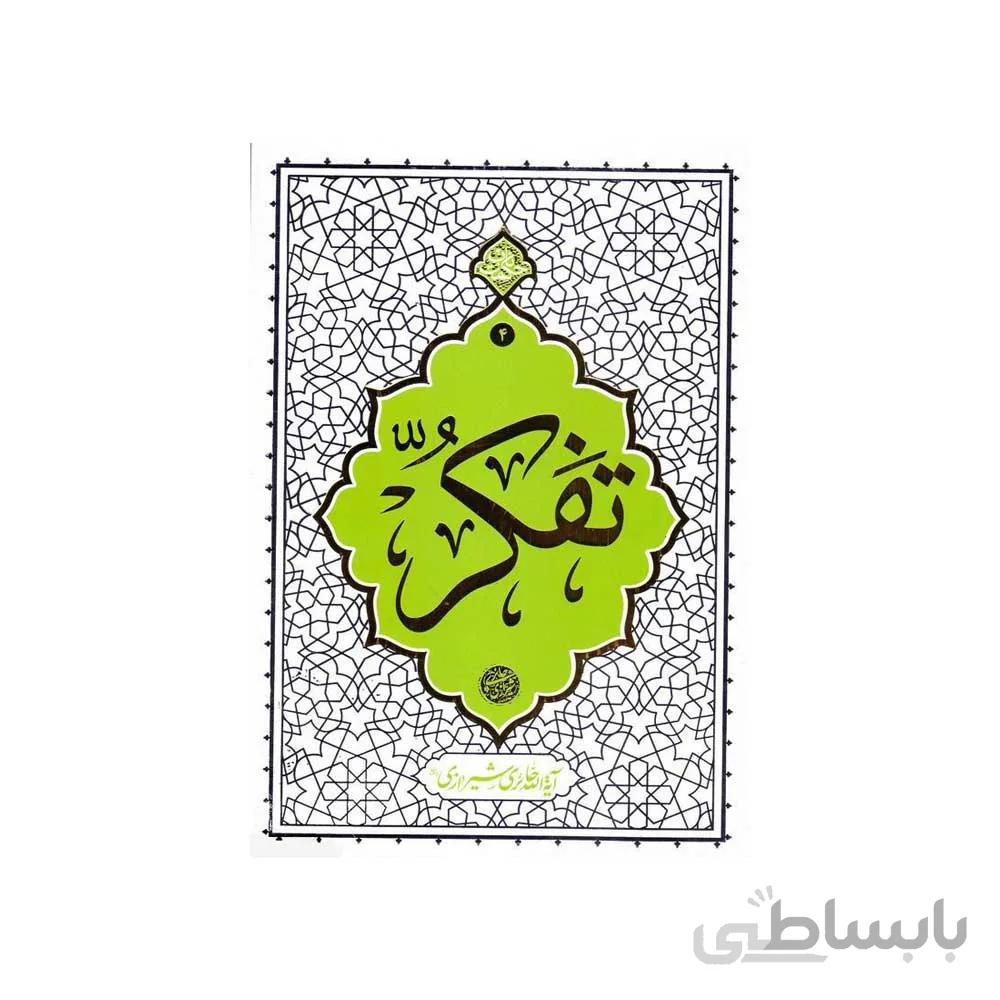 کتاب تفکر نوشته حائری شیرازی